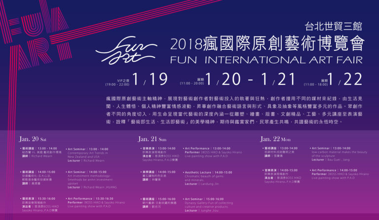 Read more about the article 2018 瘋台北國際藝術博覽會
