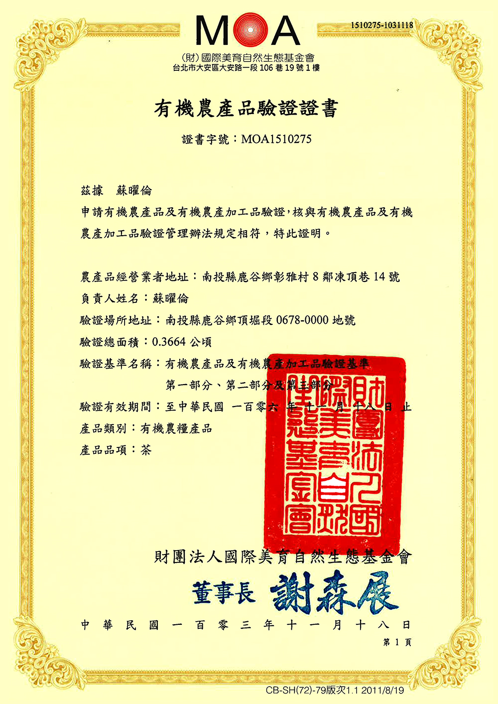 悠然茶系MOA有機認證報告書