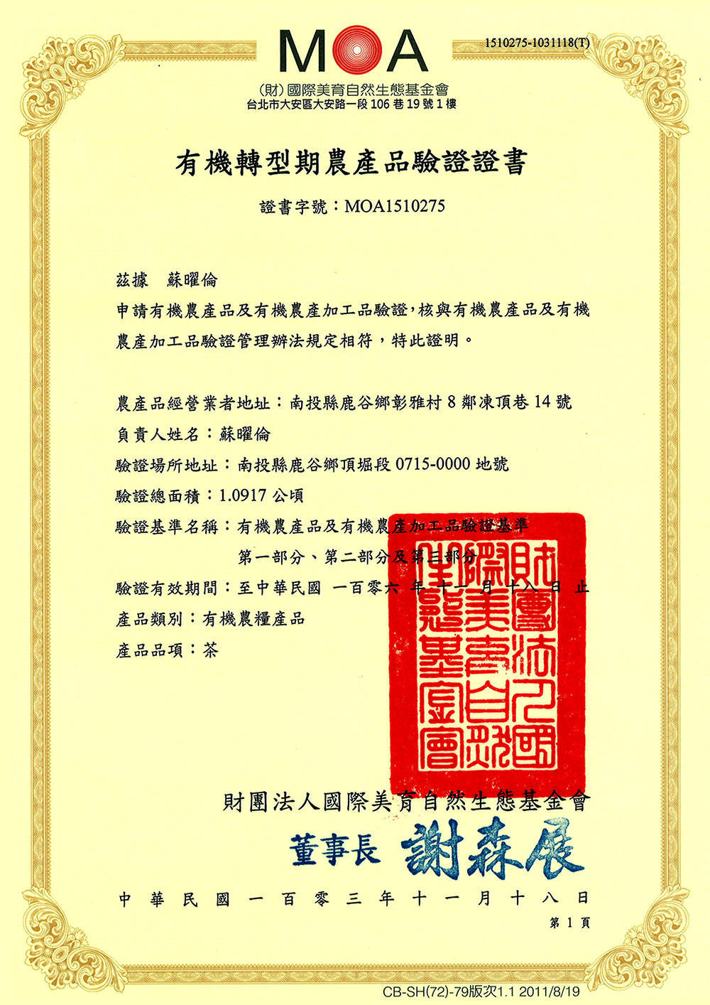 悠然茶系MOA有機認證報告書