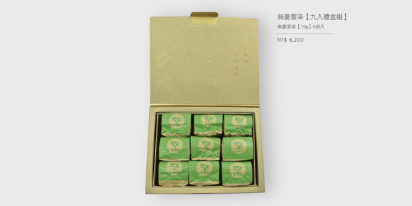 無憂雲茶-九入禮盒